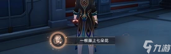星穹铁道隐藏成就 一根藤上七朵花成就攻略