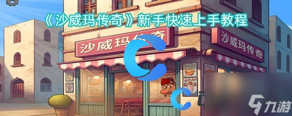 《沙威瑪傳奇》新手快速上手教程