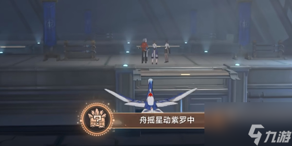 崩坏星穹铁道舟摇星动紫罗中成就攻略