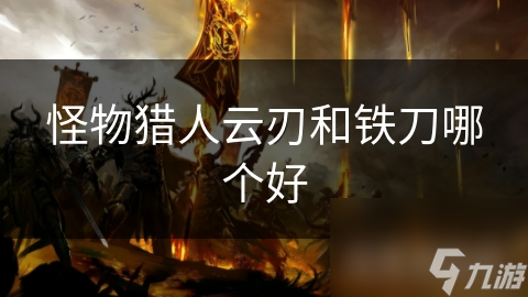 怪物獵人云刃和鐵刀哪個好