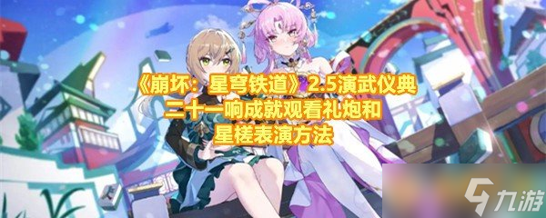 《崩坏：星穹铁道》2.5演武仪典二十一响成就观看礼炮和星槎表演方法