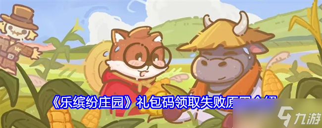 《乐缤纷庄园》礼包码领取失败原因介绍