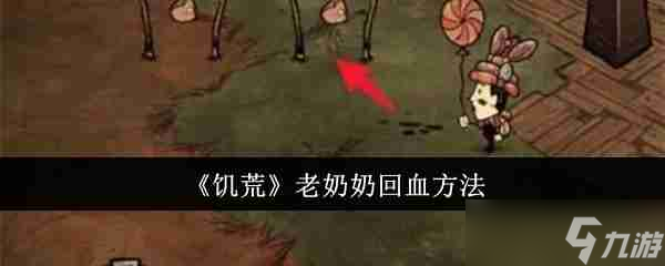 《饑荒》老奶奶回血方法