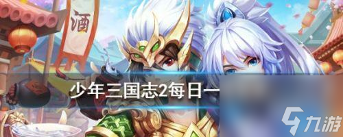 玩转<a id='link_pop' class='keyword-tag' href='https://www.9game.cn/snsgz2/'>少年三国志2</a>神兵大全——最佳配合攻略（无敌阵容）