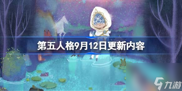 第五人格9月12日更新内容