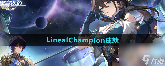 《崩坏星穹铁道》2.5LinealChampion成就攻略