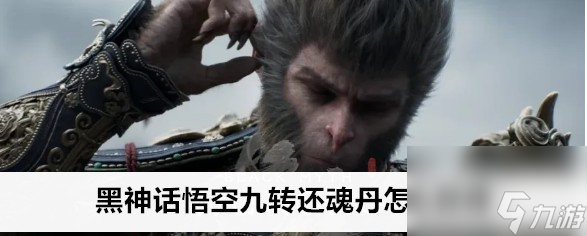黑神话悟空九转还魂丹的位置获得