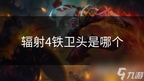 辐射4铁卫头是哪个