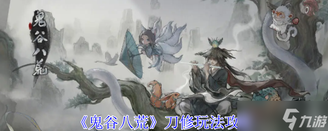 《鬼谷八荒》刀修玩法攻略