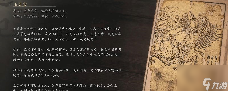 《黑神話：悟空》王靈官的影神圖