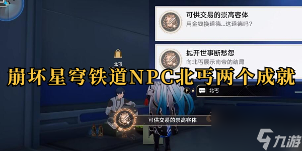 崩坏星穹铁道NPC北丐两个成就截图