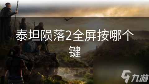 泰坦陨落2全屏按哪个键