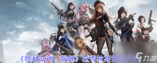 胜利女神妮姬拉普拉斯技能攻略