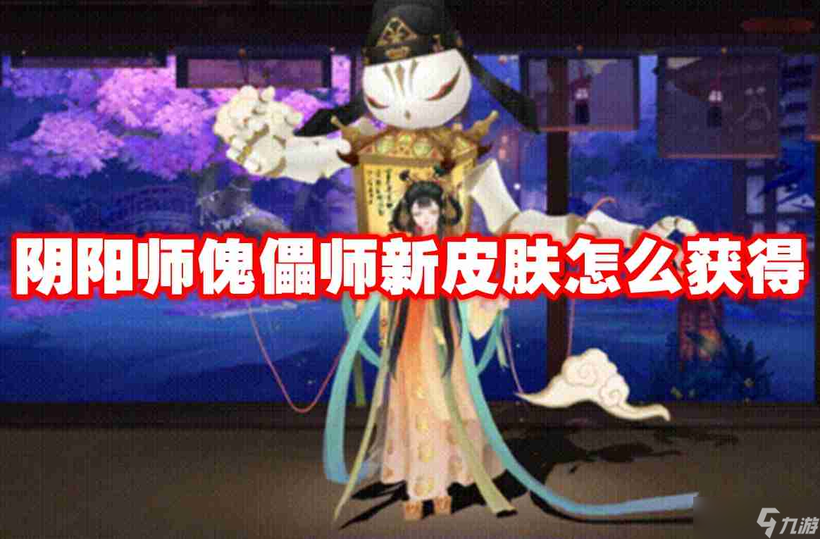 阴阳师傀儡师新皮肤怎么获得 阴阳师傀儡师新皮肤获得方法