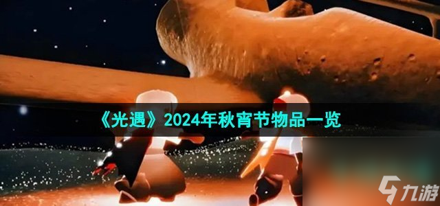 《光遇》2024年秋宵节物品一览