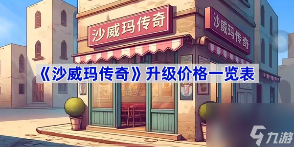 《沙威玛传奇》升级价格一览表
