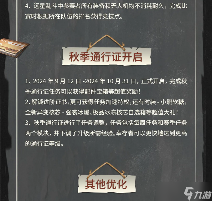 明日之后更新公告 | 辐射诡楼双人作战上线，远星乱斗新玩法开启