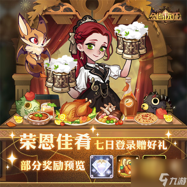剑与远征荣恩佳肴活动怎么玩 剑与远征荣恩佳肴活动介绍