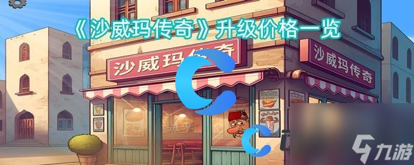 《沙威玛传奇》升级价格一览