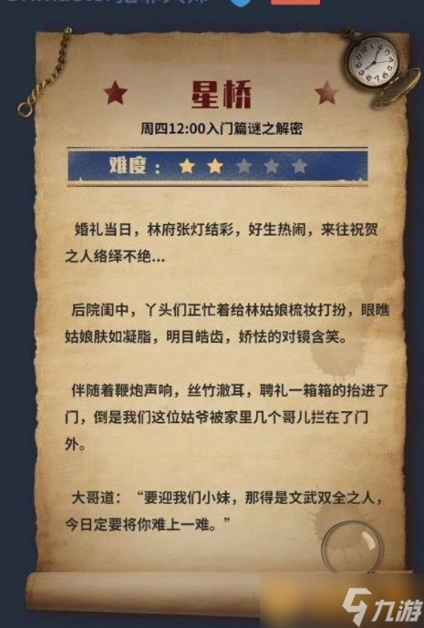 《Crimaster犯罪大师》星桥答案解析