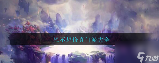 <a id='link_pop' class='keyword-tag' href='https://www.9game.cn/xbxxz/'>想不想修真</a>门派大全