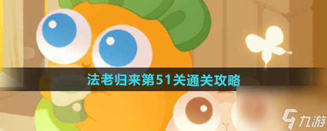《保卫萝卜4》法老归来第51关通关攻略