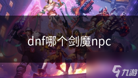 dnf哪个剑魔npc