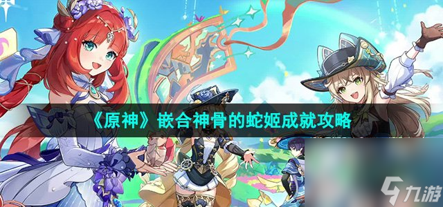 《原神》5.0嵌合神骨的蛇姬成就攻略