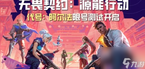 无畏契约手游上线时间预测