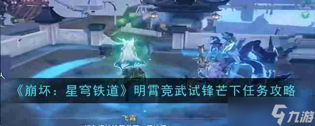 《崩坏：星穹铁道》明霄竞武试锋芒下任务攻略