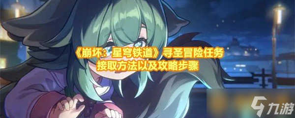 《崩坏：星穹铁道》寻圣冒险任务接取方法以及攻略步骤