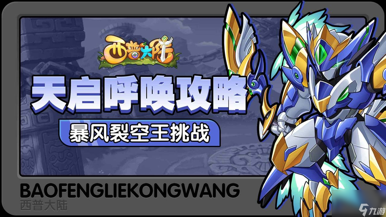 《西普大陆》天启呼唤-暴风裂空王挑战攻略