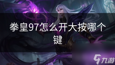 拳皇97怎么开大按哪个键