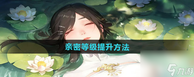 《江湖如梦》亲密等级提升方法