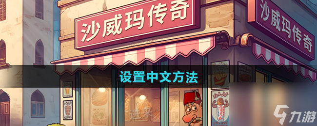 《沙威玛传奇》设置中文方法