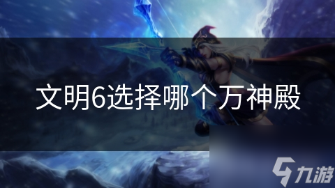 文明6选择哪个万神殿