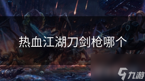 热血江湖刀剑枪哪个