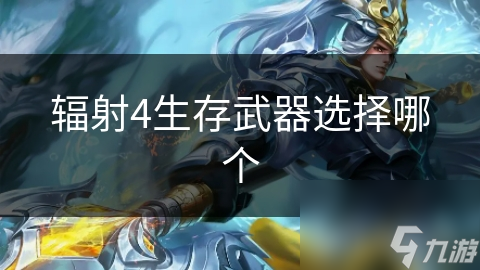 辐射4生存武器选择哪个