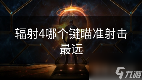 辐射4哪个键瞄准射击最远