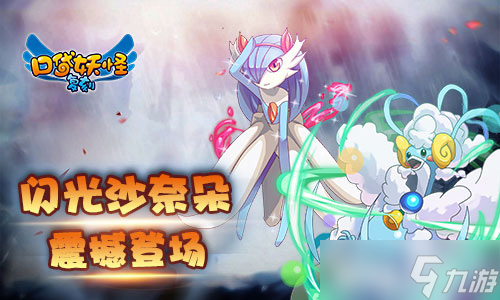 《口袋妖怪复刻》新闪光精灵登场 超萌闪光沙奈朵