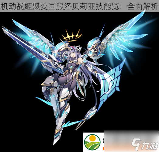 <a id='link_pop' class='keyword-tag' href='https://www.9game.cn/jdzjjb/'>机动战姬聚变</a>国服洛贝莉亚技能览：全面解析