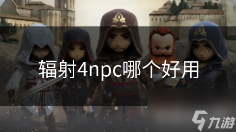 辐射4npc哪个好用