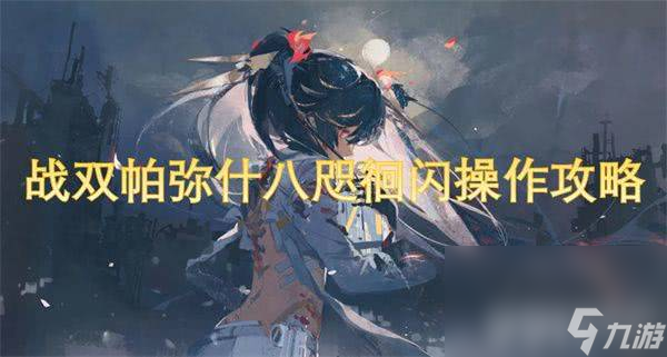 <a id='link_pop' class='keyword-tag' href='https://www.9game.cn/zspms/'>战双帕弥什</a>八咫徊闪角色怎么玩 角色玩法分享