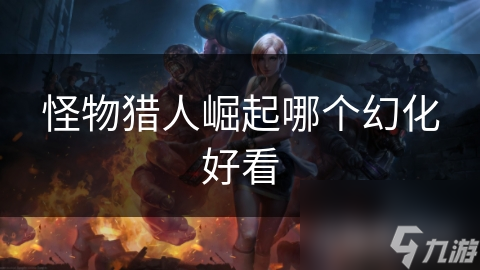 <a id='link_pop' class='keyword-tag' href='https://www.9game.cn/gwlrjq/'>怪物猎人崛起</a>哪个幻化好看