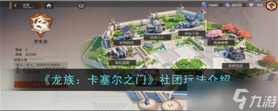 龙族卡塞尔之门社团怎么玩 龙族卡塞尔之门社团活动介绍2024