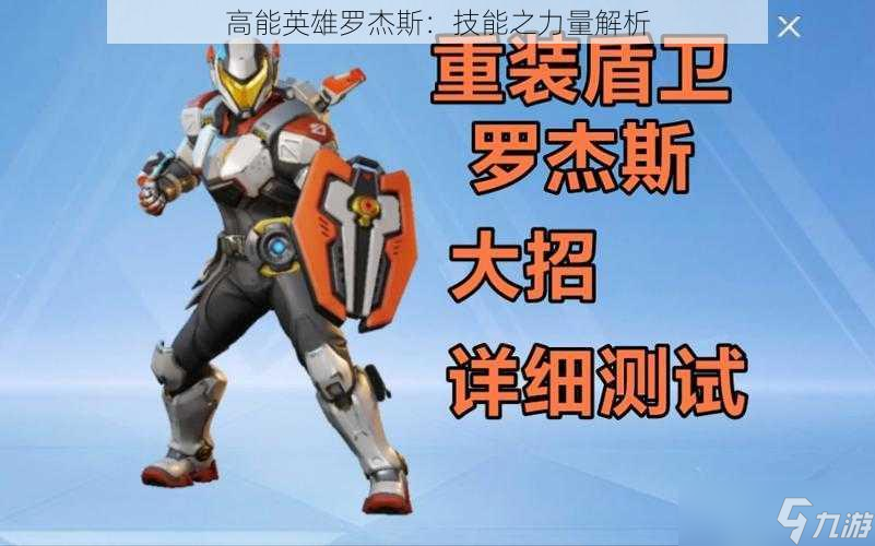 高能英雄罗杰斯：技能之力量解析