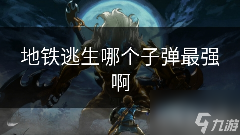 地铁逃生哪个子弹最强啊