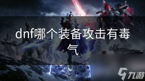 dnf哪个装备攻击有毒气