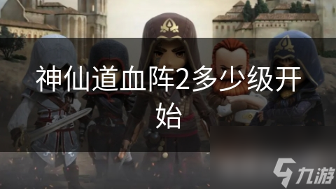 神仙道血阵2多少级开始