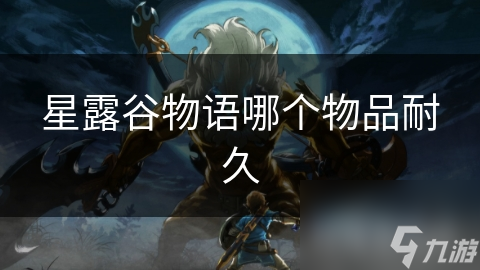 星露谷物语哪个物品耐久